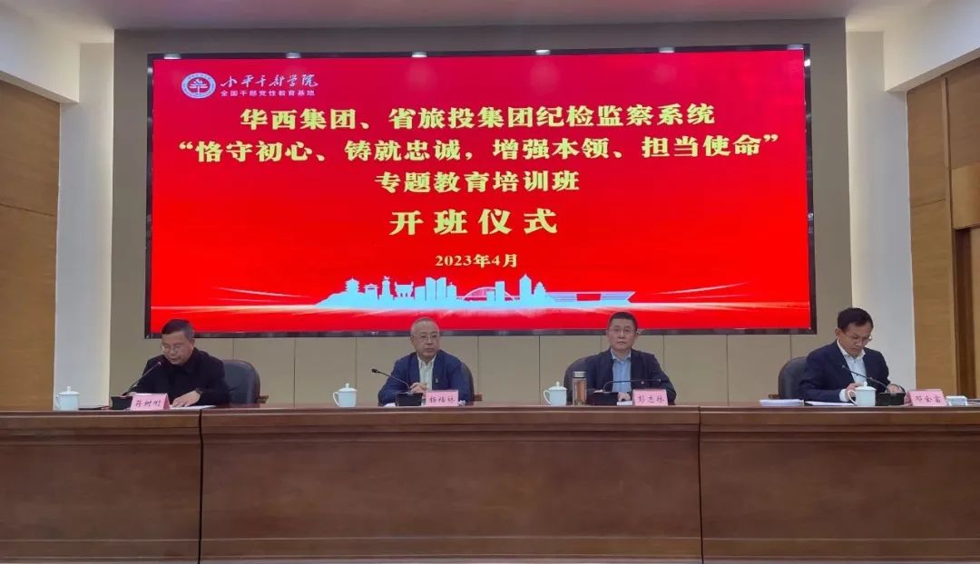 尊龙凯时集团、华西集团纪检监察系统“恪守初心、铸就忠诚，增强本领、担当使命”专题教育培训班在小平干部学院成功举办