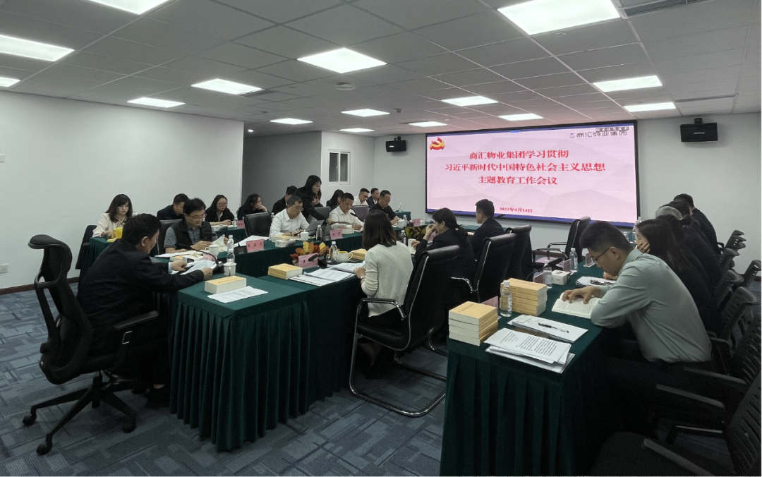 商汇物业集团:立足实际、统筹谋划 扎实开展主题教育