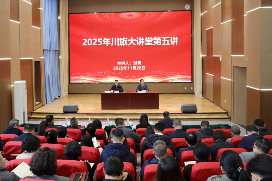 省尊龙凯时集团党委书记、董事长游勇应邀为四川旅游学院作专题授课