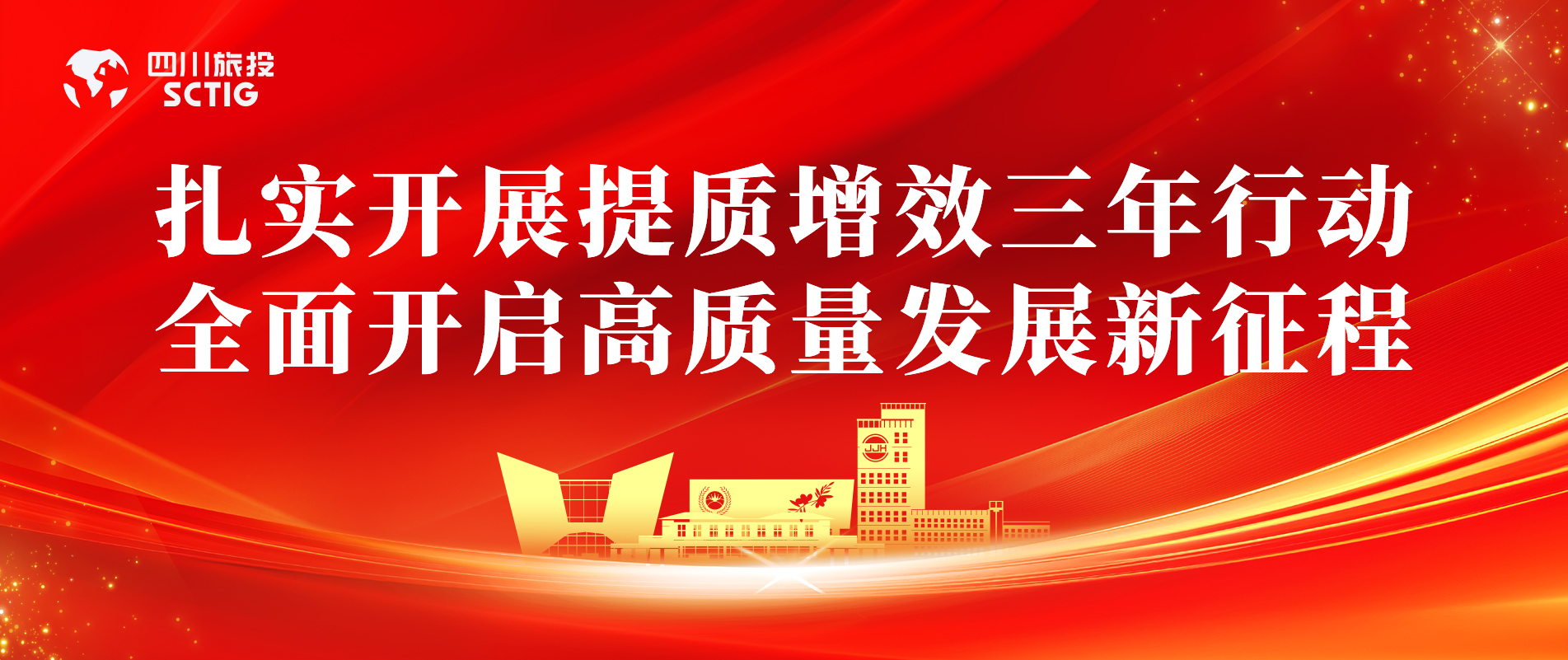提质增效三年行动 | 锦江宾馆全面启动提质增效三年行动，以双轮驱动赋能高质量发展