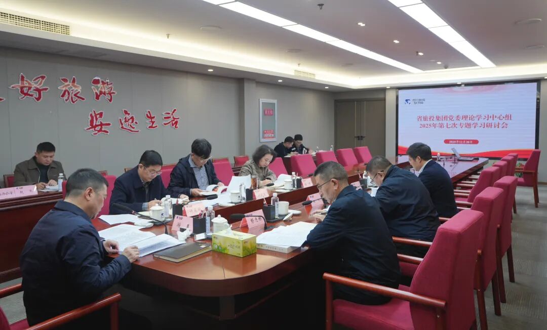 省尊龙凯时集团党委理论学习中心组召开2025年第七次专题学习研讨会